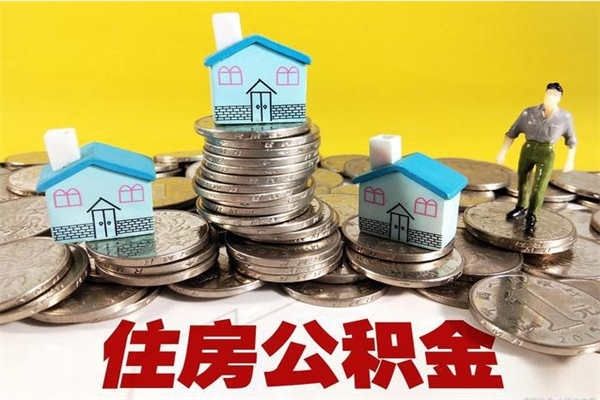 韶关离开一个城市公积金可以全取出来吗（离开一座城市公积金）