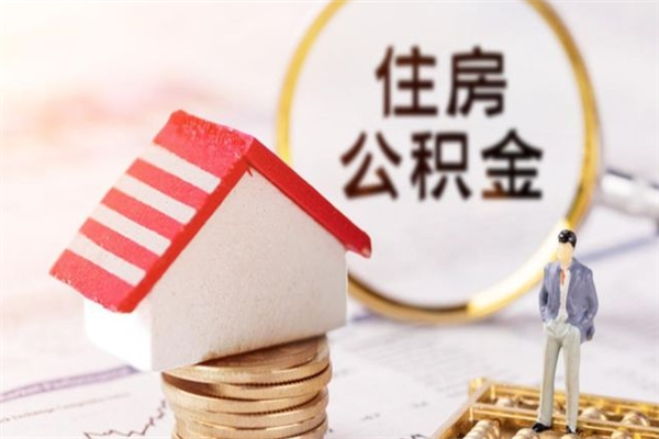 韶关离职取住房公积金条件（离职取住房公积金需要什么手续）