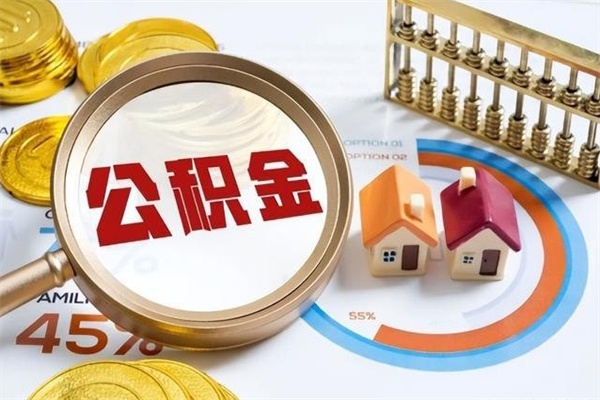 韶关离职六个月后公积金可以全部取出来吗（住房公积金离职六个月是否可以提取）