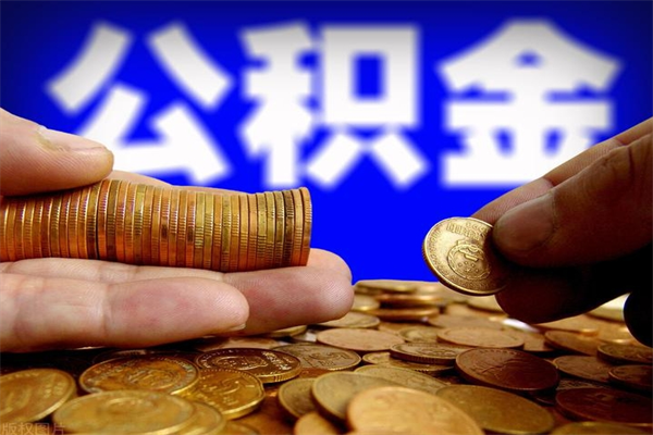 韶关封存的公积金怎么提（封存的住房公积金怎么提取?）