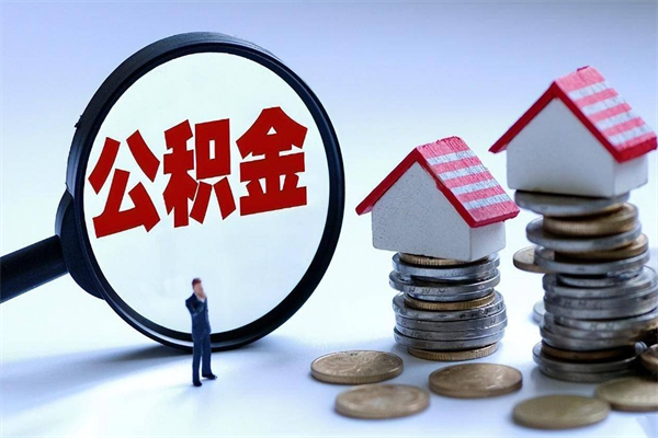 韶关封存公积金取出来（封存的公积金取出来有影响吗）