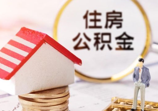 韶关离职公积金个人取出材料（离职个人提取公积金需要什么材料）