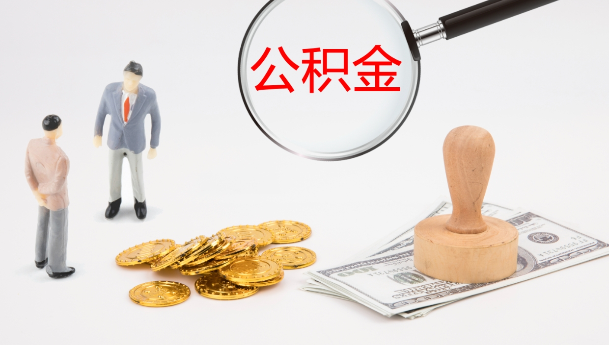 韶关公积金怎么可以全部取出来（住房公积金怎么能全部取出）
