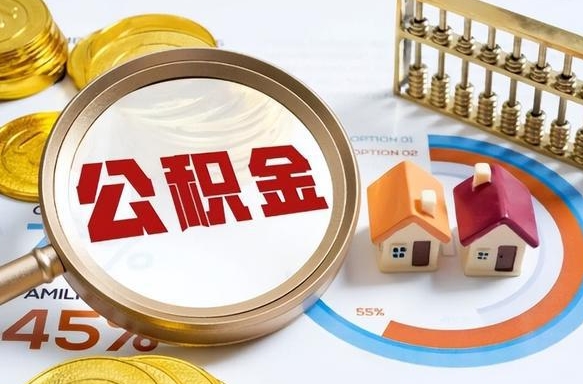 韶关辞职后怎么取住房公积金（辞职了住房公积金怎么提取）