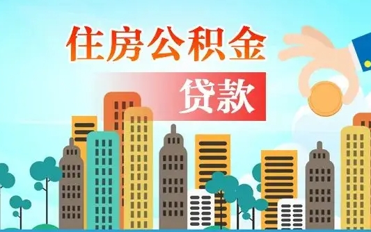韶关离职了公积金还可以取吗（离职了公积金可以取出来嘛）