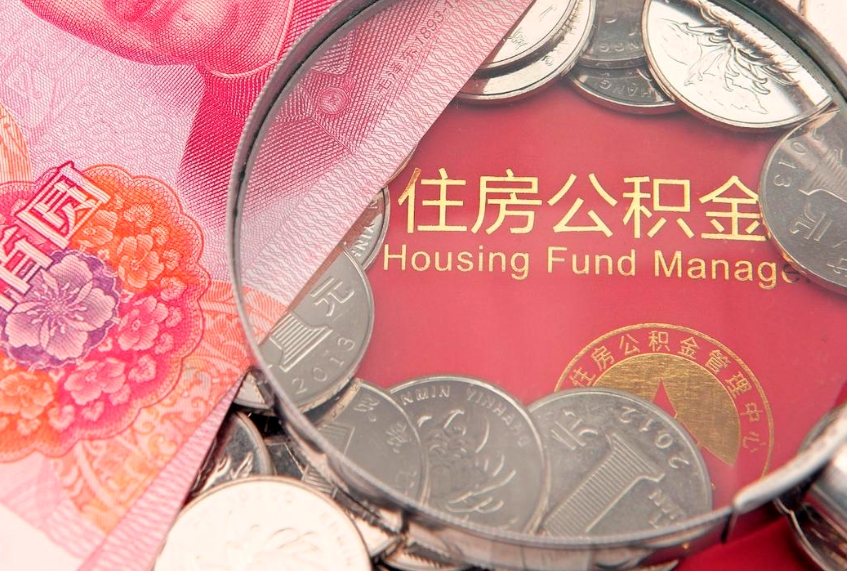 韶关公积金封存了还能帮取吗（公积金封存了影响提取吗）