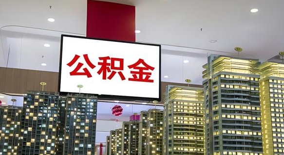 韶关公积金封存了怎么提（“公积金封存后怎么提取”）