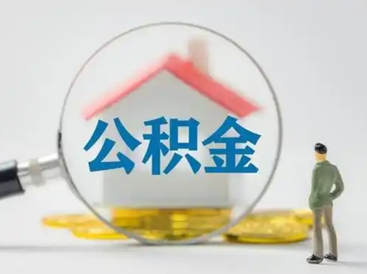 韶关取公积金需要什么东西（取公积金需要什么资料?）
