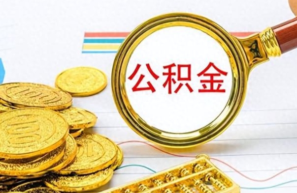 韶关离职了能取公积金吗（离职了能取公积金吗?）